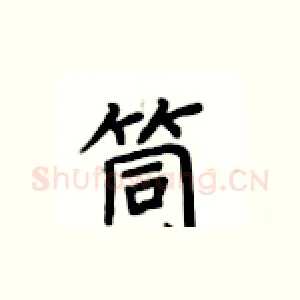 筒