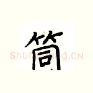 筒