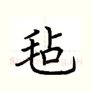 毡