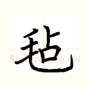 毡