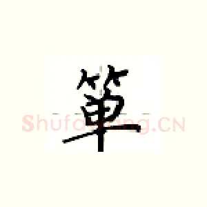 箪