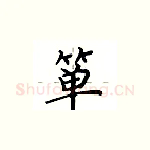 箪