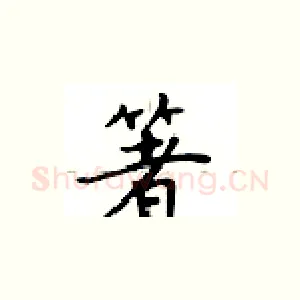 箸