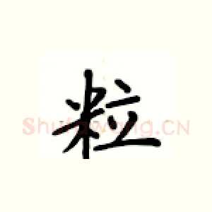粒