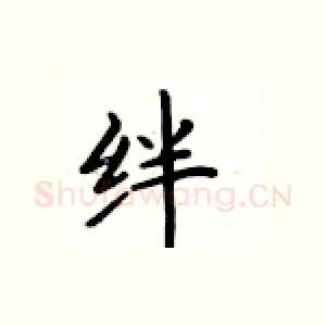 绊