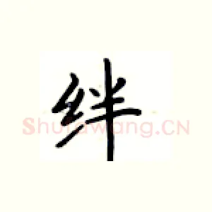 绊