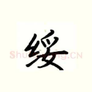 绥