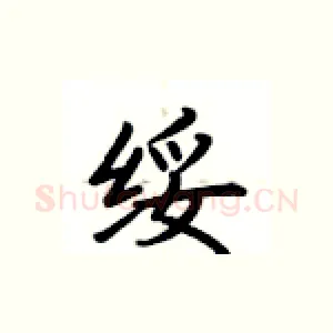 绥