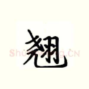 翘