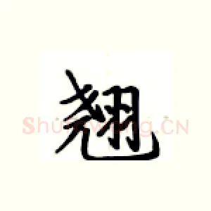 翘