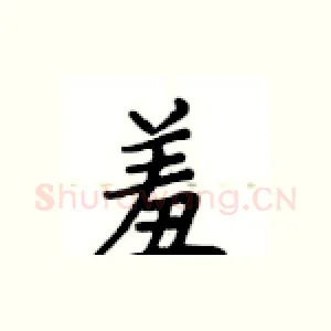 羞