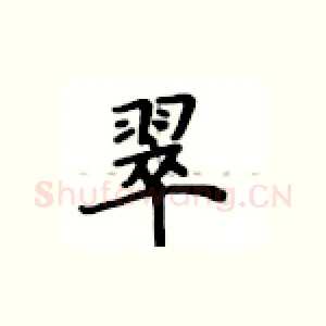 翠