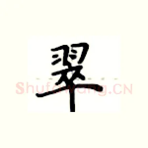 翠