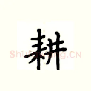 耕