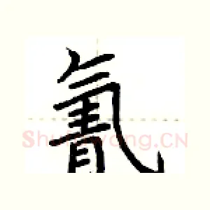 氰