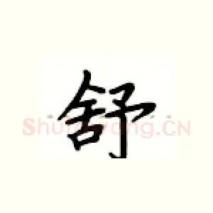 舒