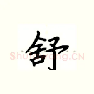 舒