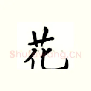 花