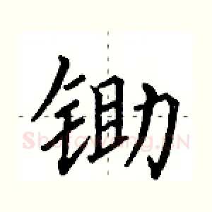 锄