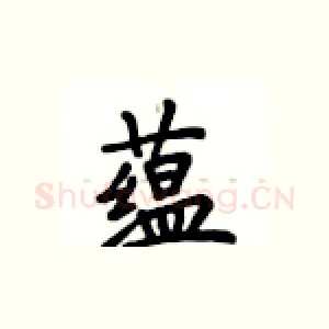 蕴
