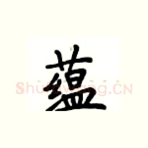 蕴