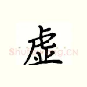 虚