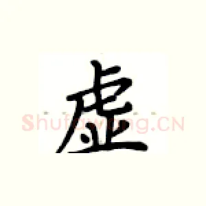 虚