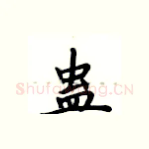 蛊