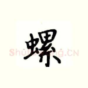 螺