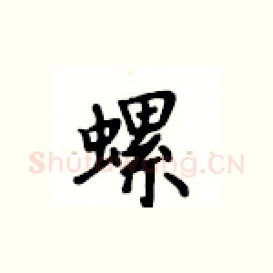 螺
