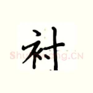 衬