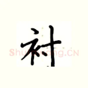 衬
