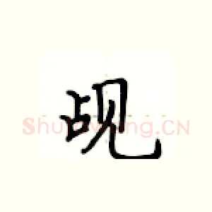 觇