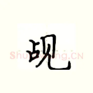 觇