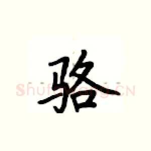 骆