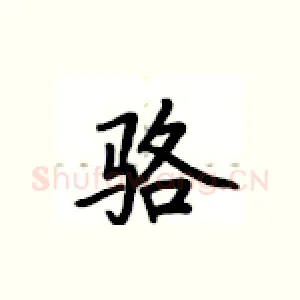 骆