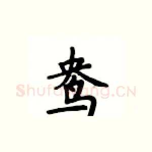 鸯