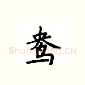 鸯