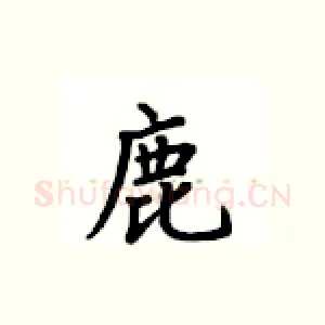 鹿