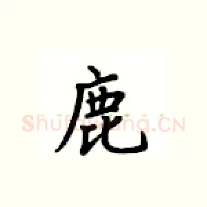 鹿