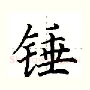 锤