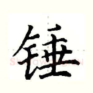 锤