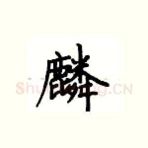 麟