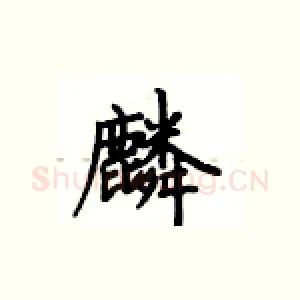 麟