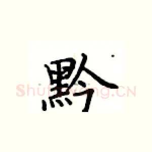 黔