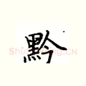 黔