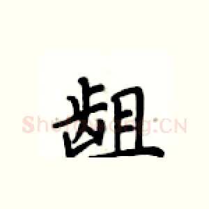 龃