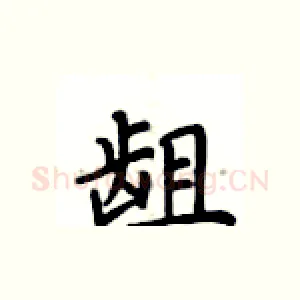 龃