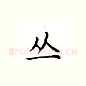 丛