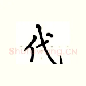 代